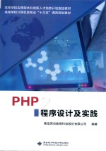 PHP程序设计及实践