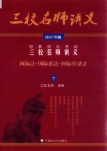 国家司法考试三校名师讲义 7 国际法·国际私法·国际经济法 2017年版