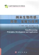 纳米生物传感 原理、发展与应用 典藏版