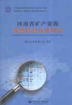 河南省矿产资源遥感信息应用研究