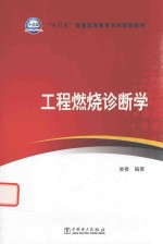 “十三五”普通高等教育本科规划教材  工程燃烧诊断学