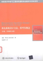 信息技术和电气工程学科国际知名教材 中译本系列 机电系统设计方法、模型及概念 实现、控制及分析