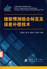 捷联惯测组合标定及误差补偿技术