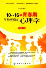 10-16岁青春期，父母要懂的心理学 第2版