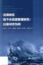 沿海地区地下水资源管理研究 以泉州市为例