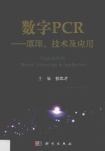 数字PCR 原理、技术及应用