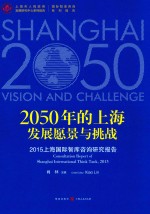 2050年的上海发展愿景与挑战 2015上海国际智库咨询研究报告