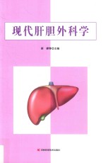 现代肝胆外科学