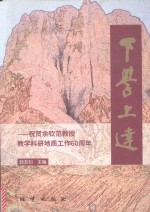 下学上达 祝贺余钦范教授教学科研地质工作60周年