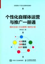 个性化自媒体运营与推广1册通  模式总结+方法提炼+案例分享