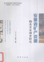 安徽省矿产资源勘查开采调查研究