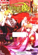 中国卡通漫画书 19 萝铃的魔力 漫画版