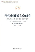 当代中国语言学研究  1949-2015