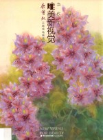 康会永工笔花鸟画赏析