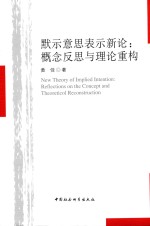 默示意思表示新论 概念反思与理论重构