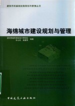 海绵城市建设规划与管理