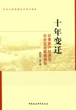 十年变迁  甘肃家户经济与社会变迁数据报告