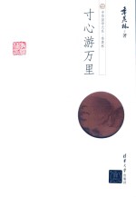 中华国学大系 季羡林 寸心游万里