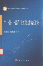 “一带一路”建设对策研究