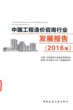 中国工程造价咨询行业发展报告  2016版