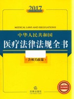 2017中华人民共和国医疗法律法规全书 含相关政策