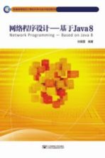 网络程序设计 基于JAVA 8