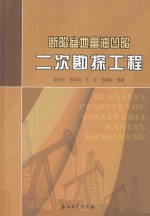 断陷盆地富油凹陷二次勘探工程