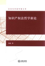 知识产权法哲学新论