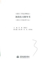 《建设工程监理概论》顶岗实习指导书 建设工程监理专业