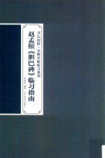 赵孟頫《胆巴碑》临习指南