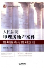 人民法院审理房地产案件裁判要点与裁判规则