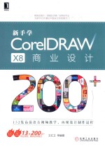 新手学CorelDRAW X8商业设计200+