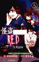 怪盗RED 5 生死劫持