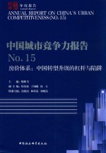 中国城市竞争力报告 NO.15 房价体系 中国转型升级的杠杆与陷阱