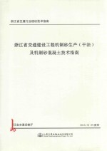 浙江省交通建设工程机制砂生产（干法）及机制砂混凝土技术指南