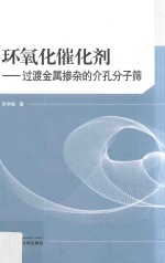 环氧化催化剂 过渡金属掺杂的介孔分子筛