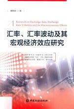 汇率、汇率波动及其宏观经济效应研究