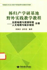 秭归产学研基地野外实践教学教程 自然地理与资源环境 人文地理与城乡规划分册