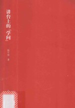 讲台上的“学问” 华东师范大学讲演集