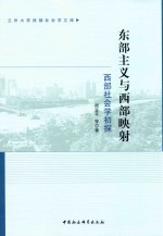 东部主义与西部映射 西部社会学初探