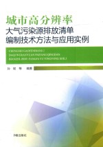 城市高分辨率大气污染源排放清单编制技术方法与应用实例