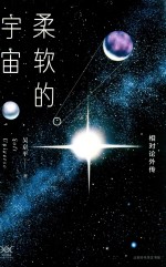 柔软的宇宙 相对论外传