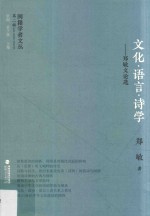 闽籍学者文丛 第2辑 文化·语言·诗学 郑敏文论选