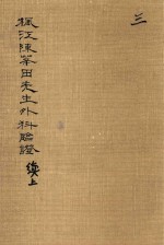 枫江陈莘田先生外科临证 续上 第3册