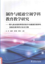 制冷与暖通空调学科教育教学研究 第9届全国高等院校制冷与暖通