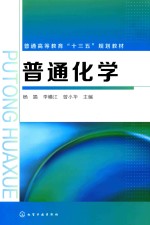 普通高等教育“十三五”规划教材  普通化学