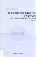 中国贸易技术溢出效应逆差收敛性研究 基于贸易技术结构高度比（TSS）指数