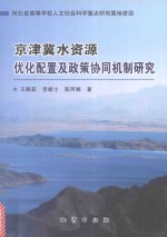 京津冀水资源优化配置机政策协同机制研究