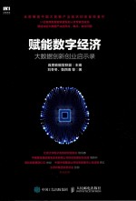 赋能数字经济  大数据创新创业启示录