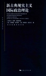 新古典现实主义国际政治理论